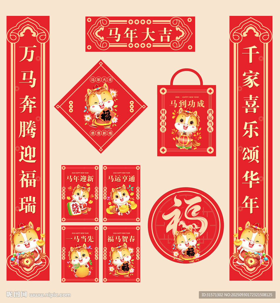 2026馬年對聯福字窗花