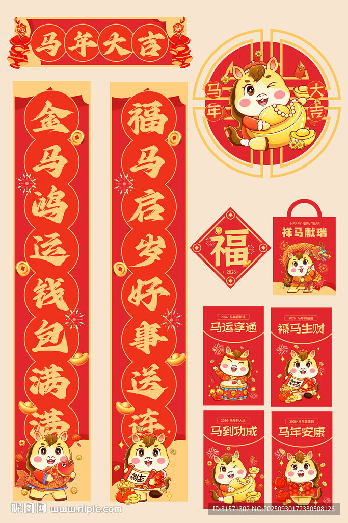 2026年馬年對(duì)聯(lián)套裝