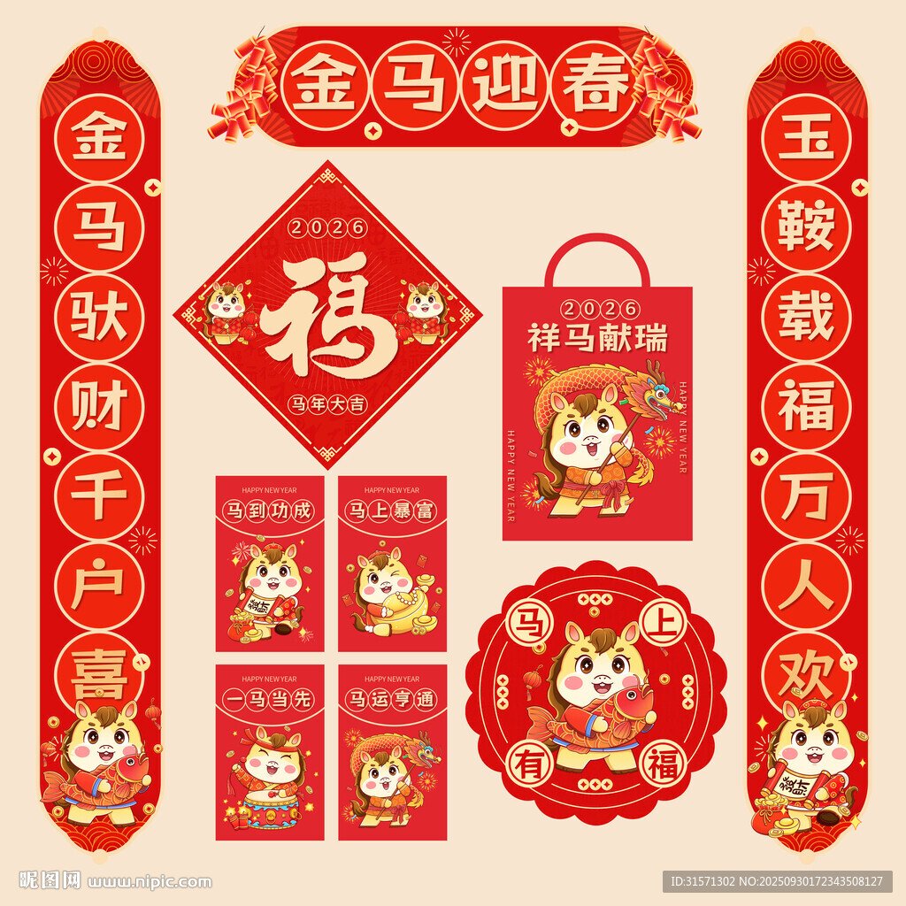 2026馬年春聯(lián)對(duì)聯(lián)福字門貼