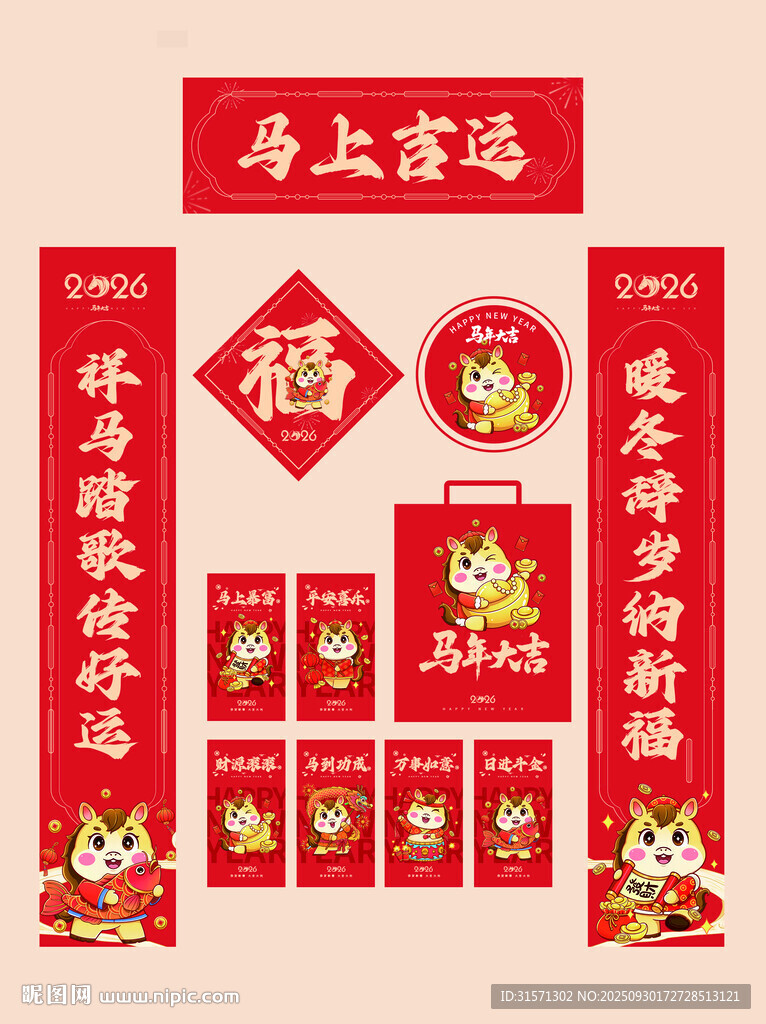 2026馬年春聯(lián)對(duì)聯(lián)福字書法