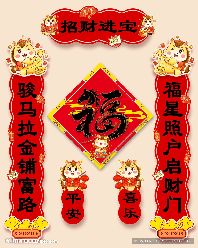 2026馬年對聯(lián)