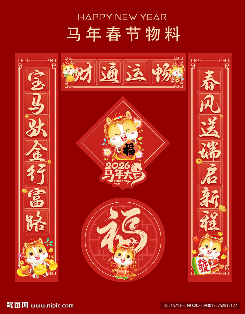 紅色馬年對聯(lián)財(cái)通運(yùn)暢