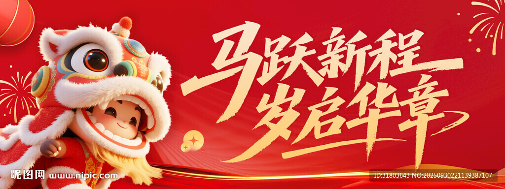 馬躍新程賀歲舞獅圖
