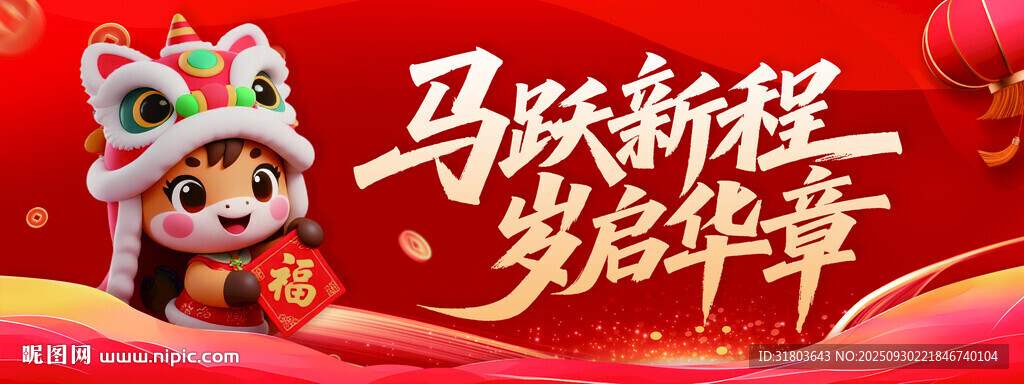 2026馬躍新程賀歲年