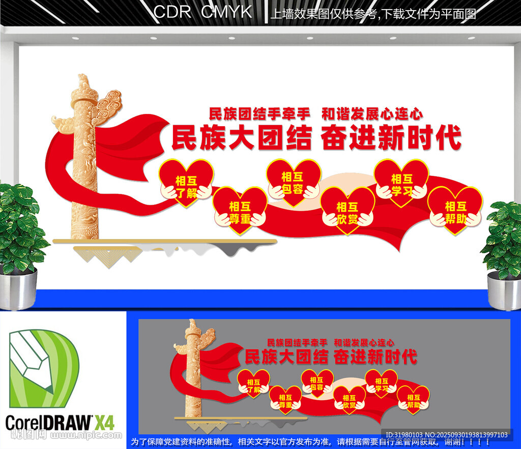 民族大團結文化墻