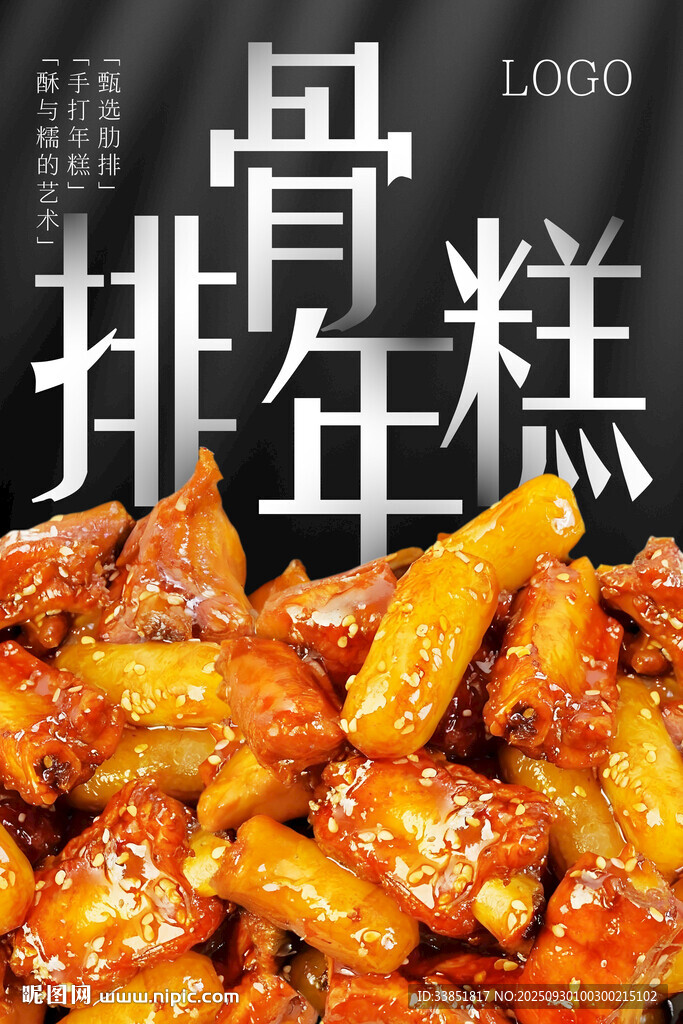 排骨年糕 