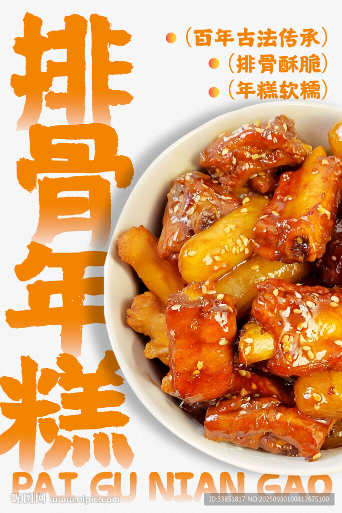 排骨年糕 