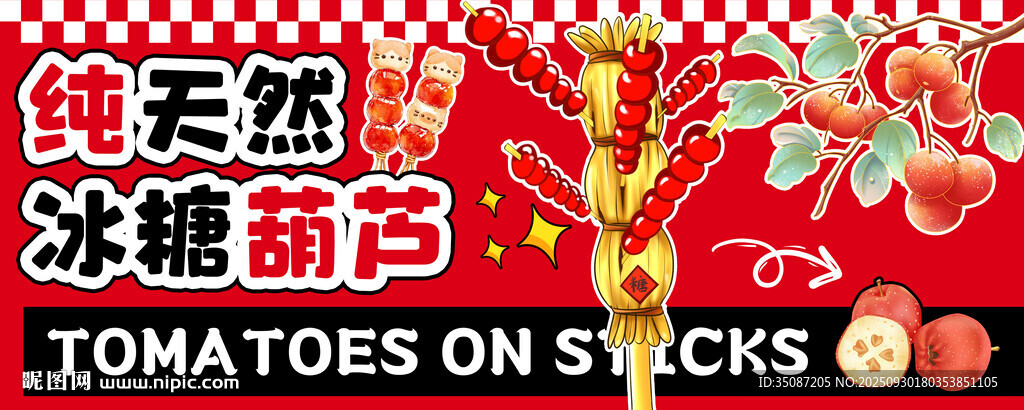 冰糖葫蘆