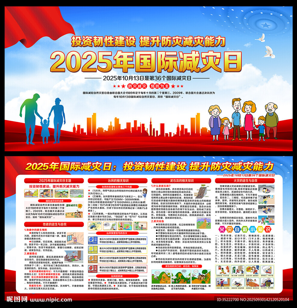 國(guó)際防災(zāi)減災(zāi)日