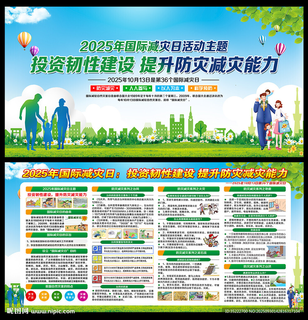 國際減災(zāi)日