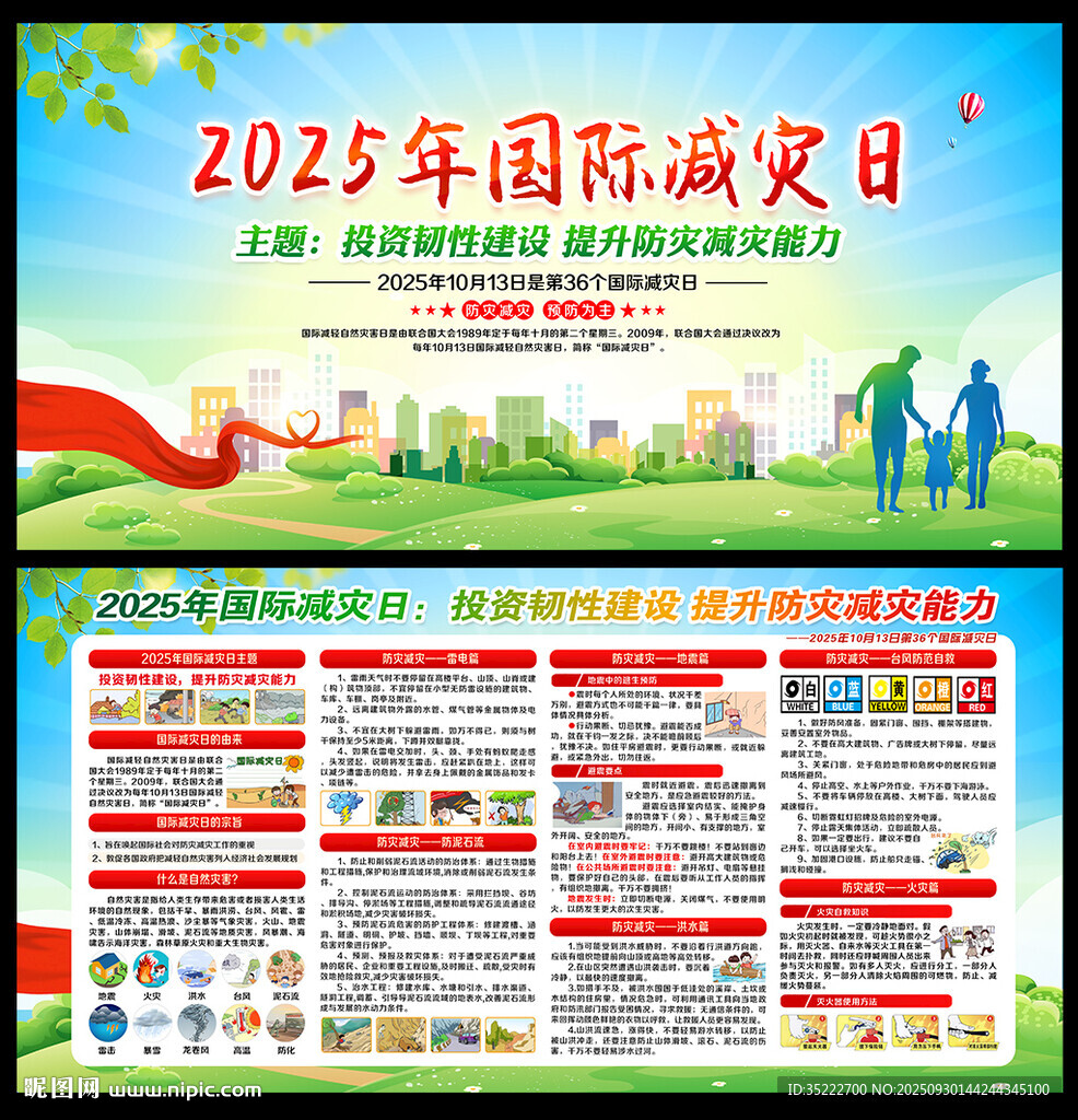 2025年國際減災日