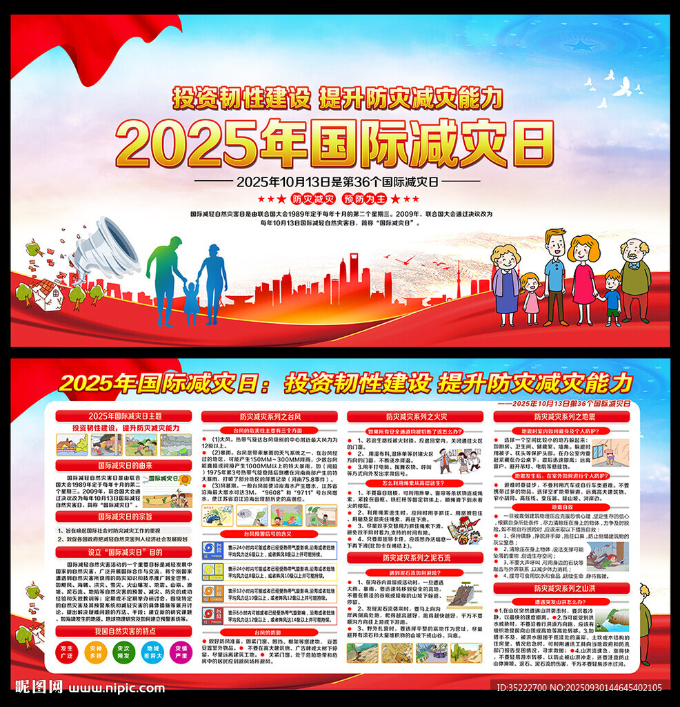 2025國際減災(zāi)日