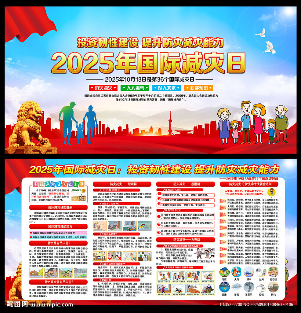 2025年國際減災(zāi)日