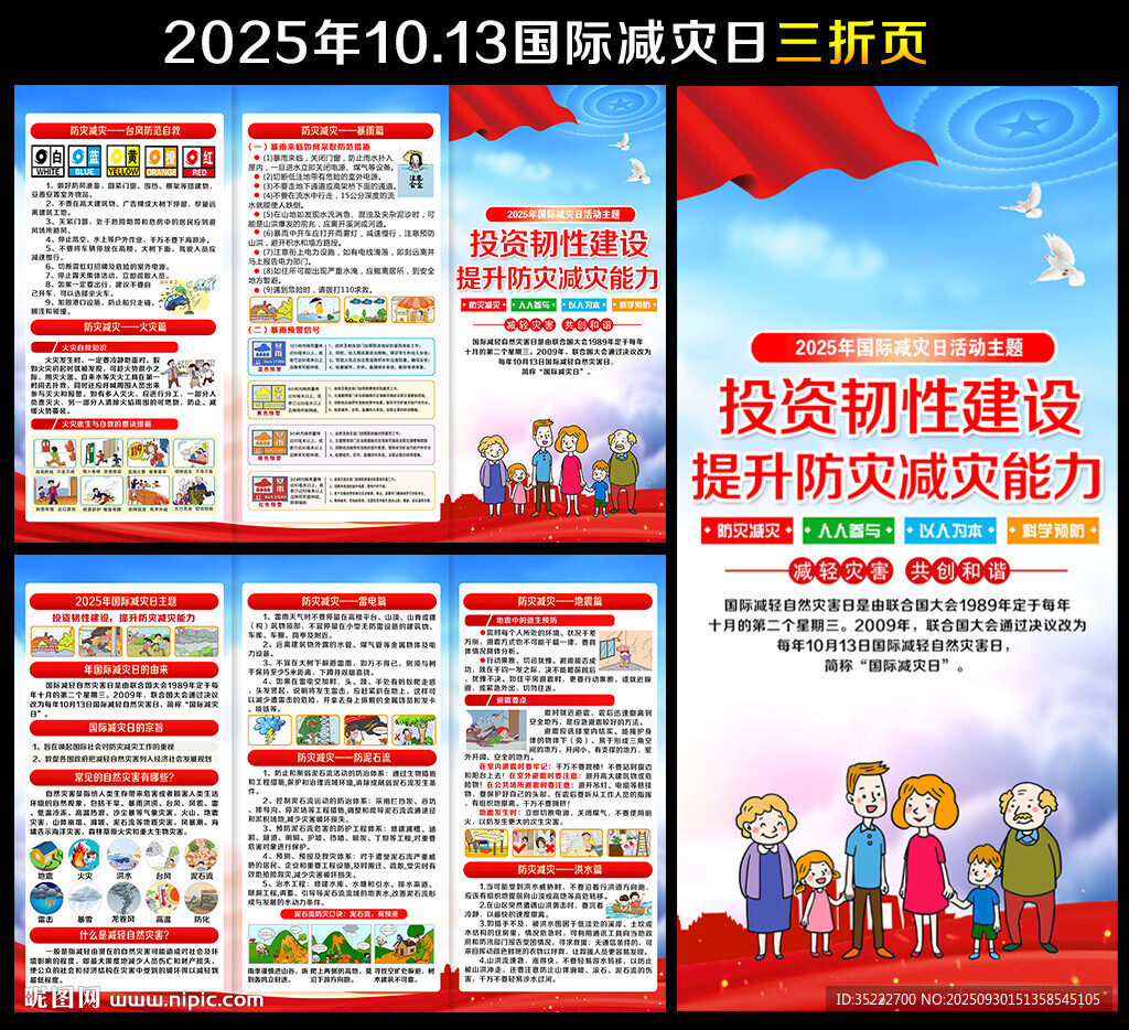 2025年國際減災(zāi)日三折頁