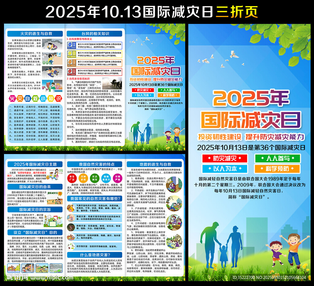 2025年國際減災(zāi)日折頁