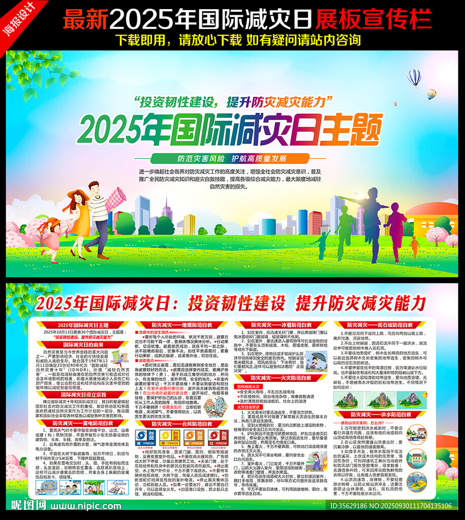 2025年國際減災(zāi)日