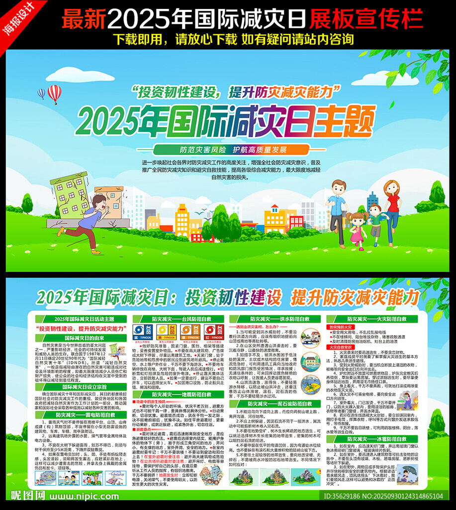 2025國(guó)際減災(zāi)日