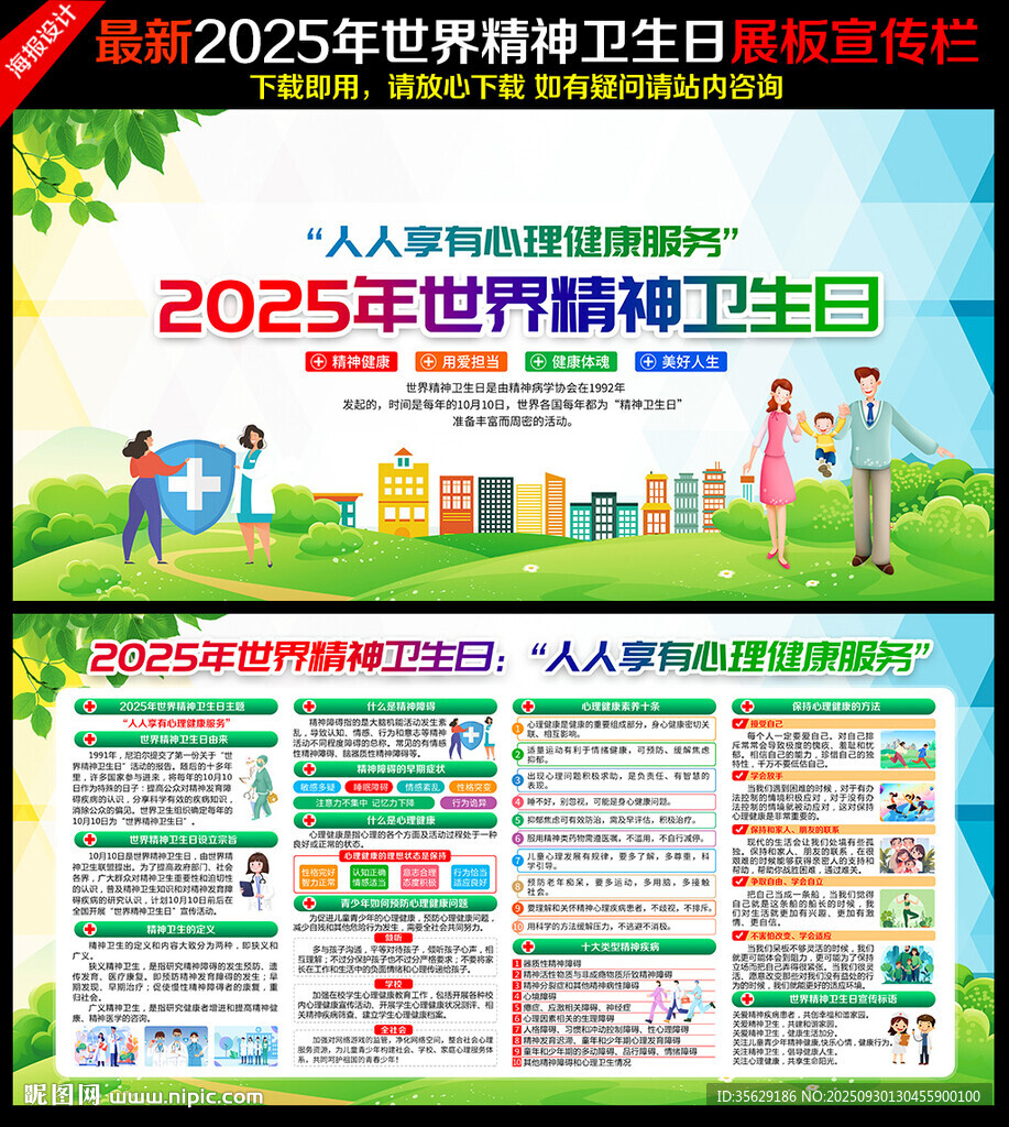 世界精神衛(wèi)生日