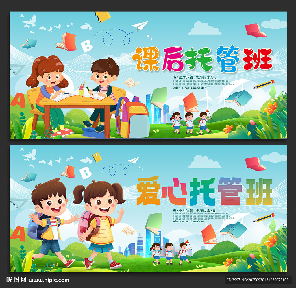 托管班