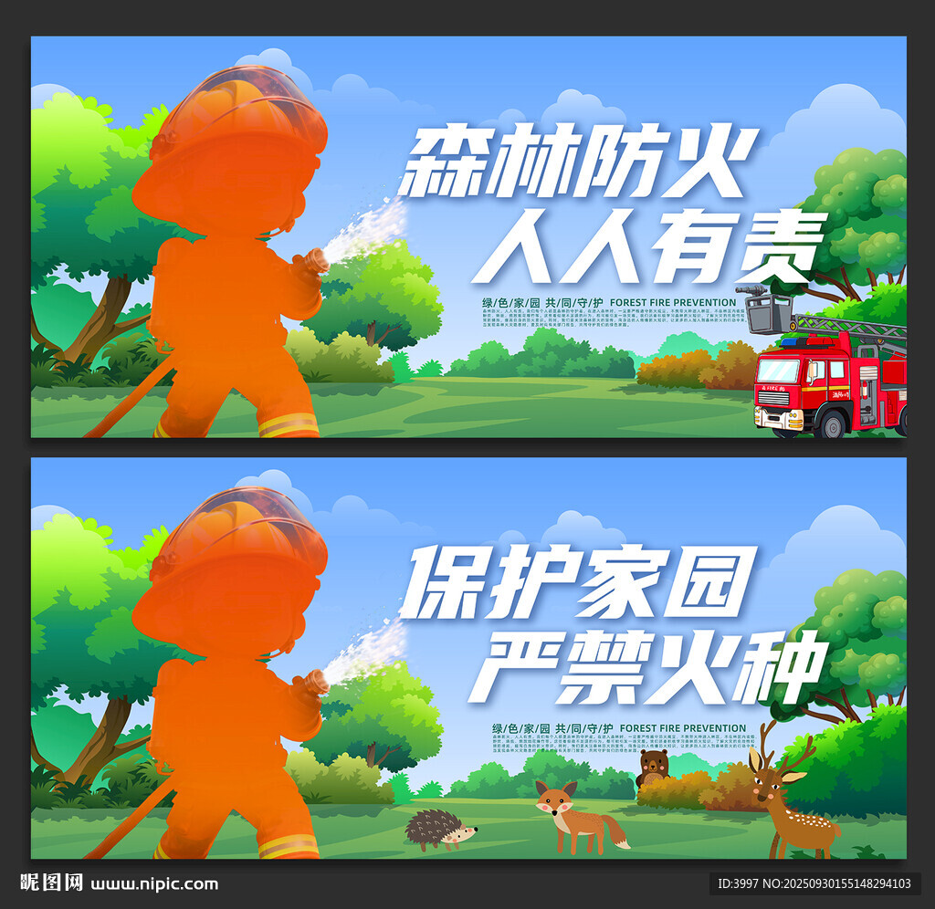 森林防火
