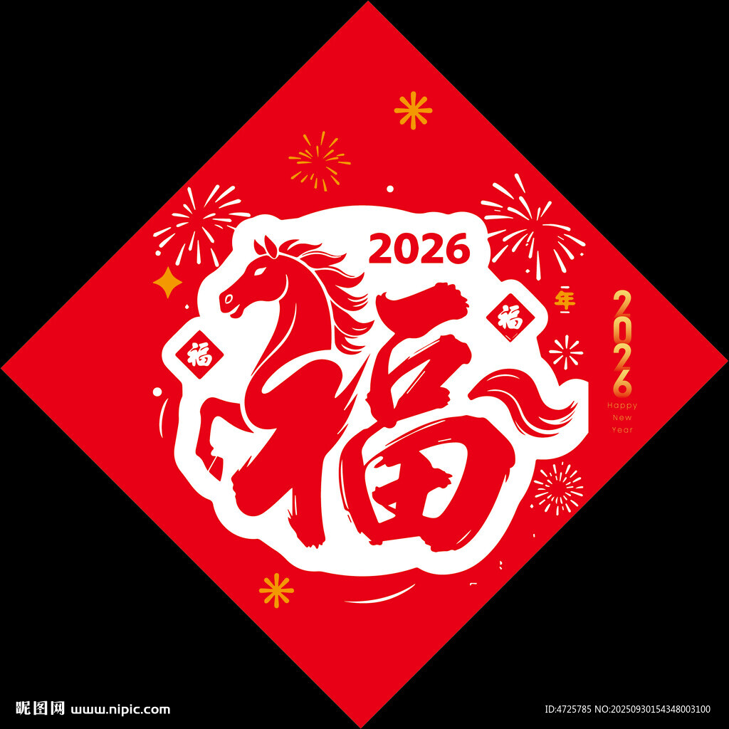 2026馬年福字