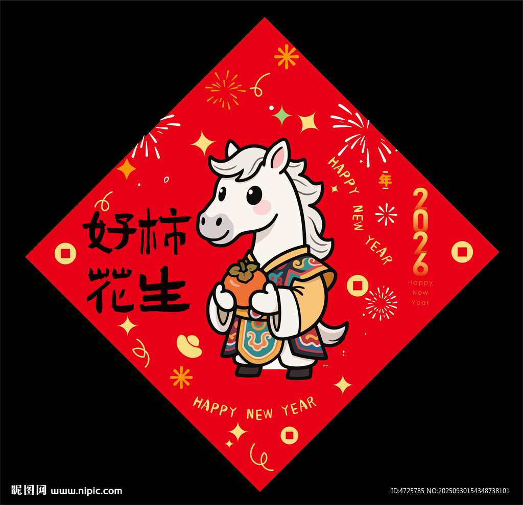 2026馬年福字