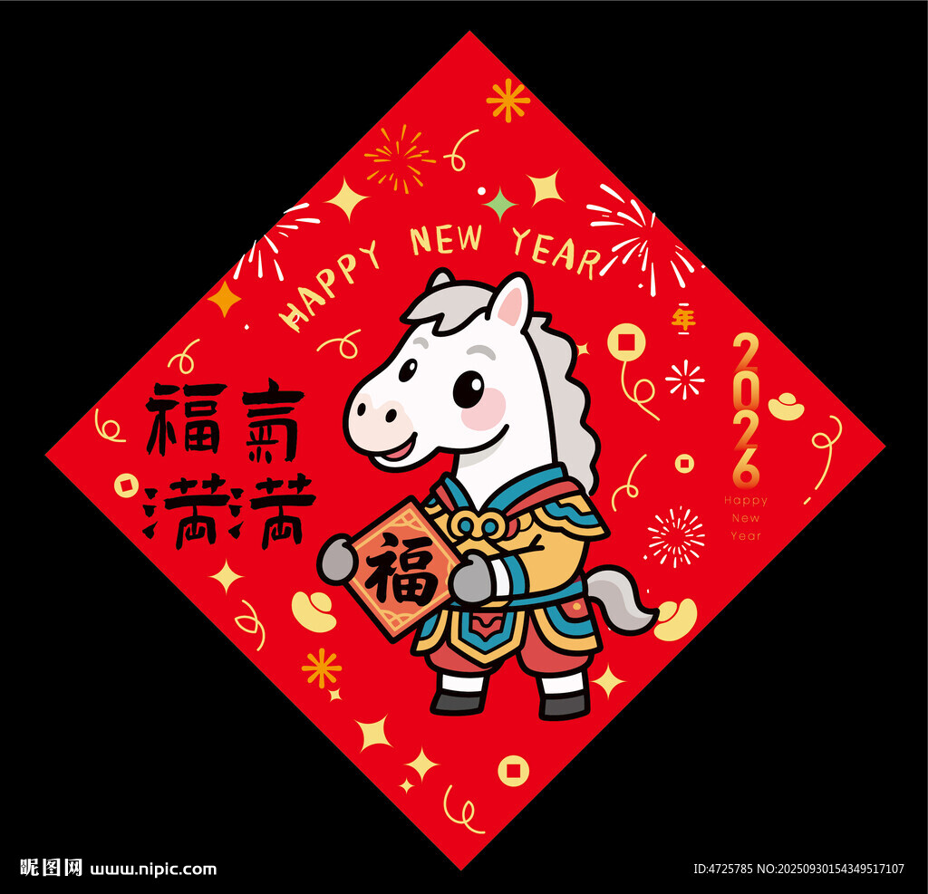 2026馬年福字