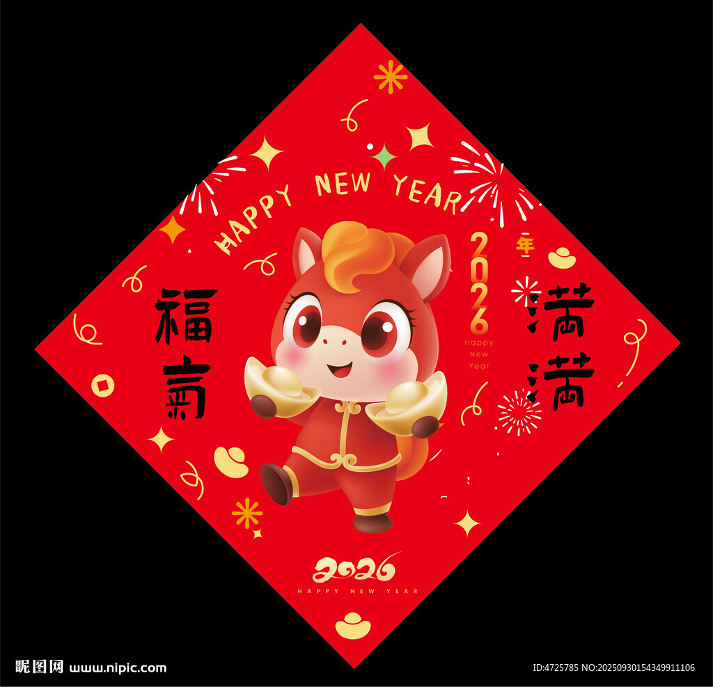 2026馬年福字