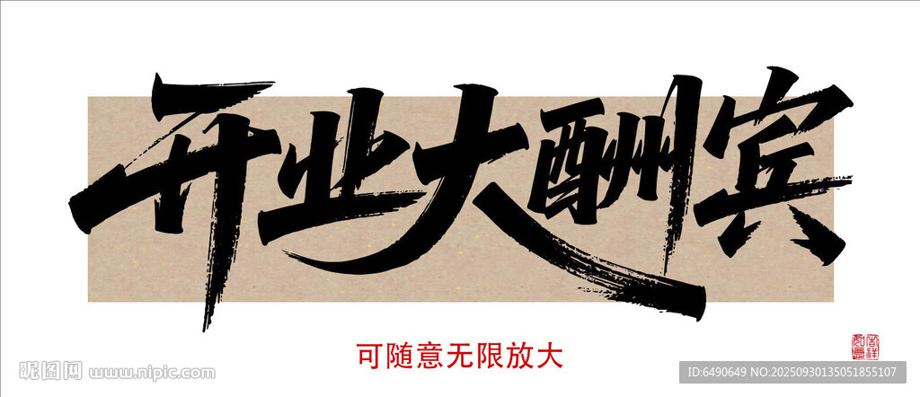 開業(yè)大酬賓