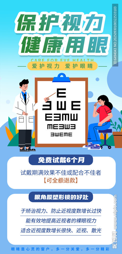 保護(hù)視力健康用眼科門診醫(yī)療海報(bào)