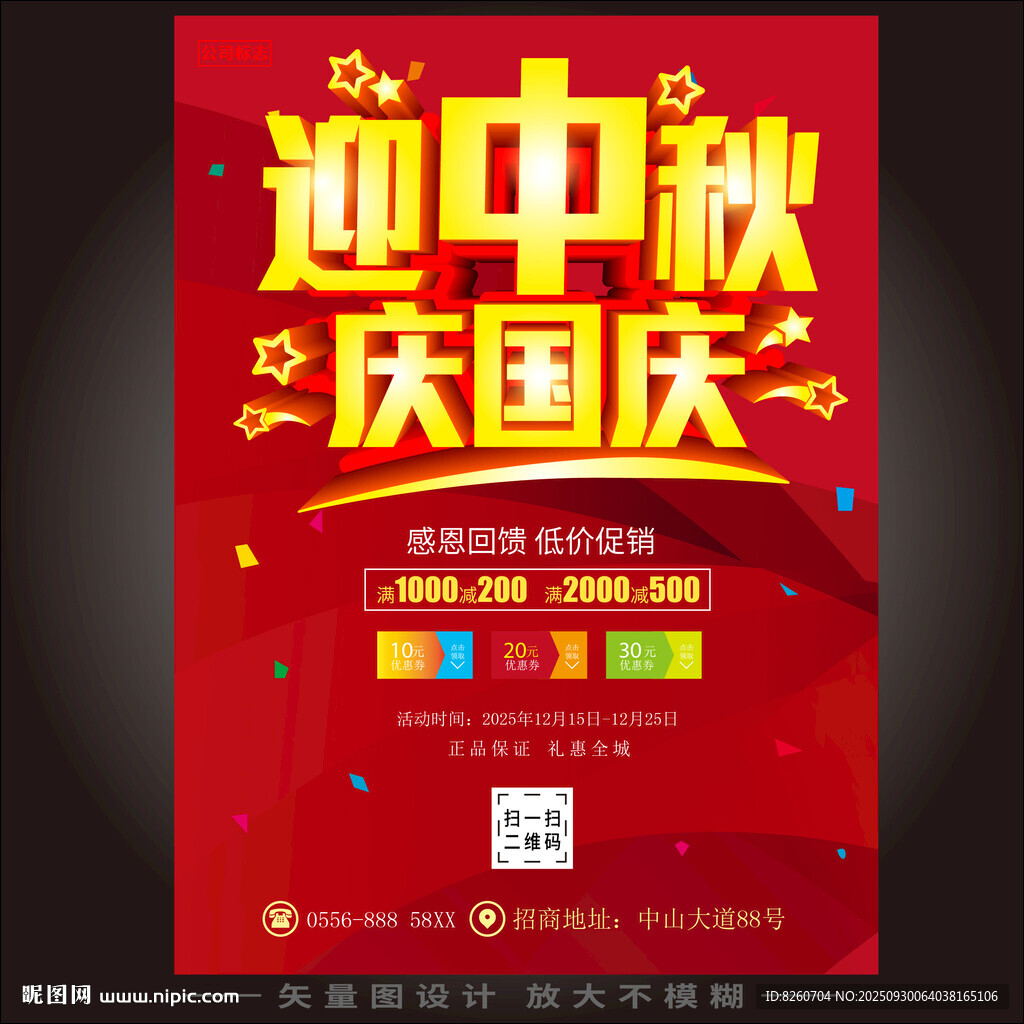 迎中秋慶國慶