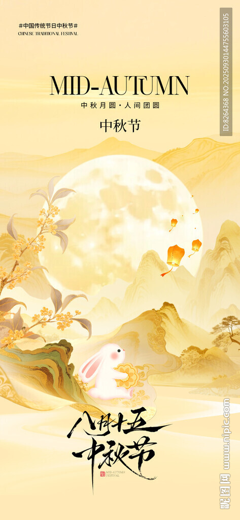 中秋海報(bào)