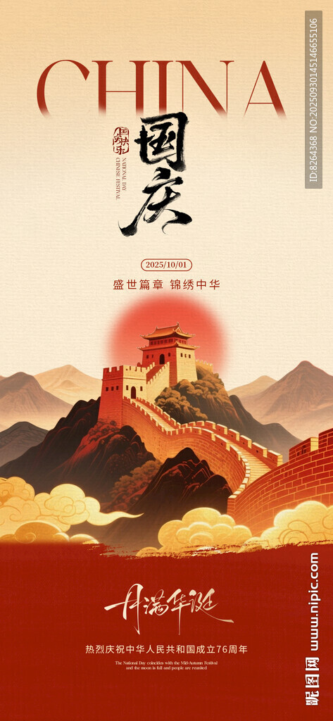 中秋國(guó)慶海報(bào)