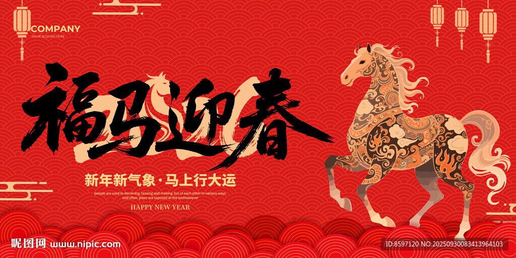 福馬迎春展板海報PPT背景