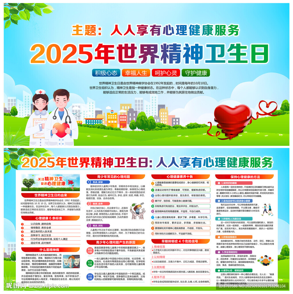 2025年世界精神衛(wèi)生日