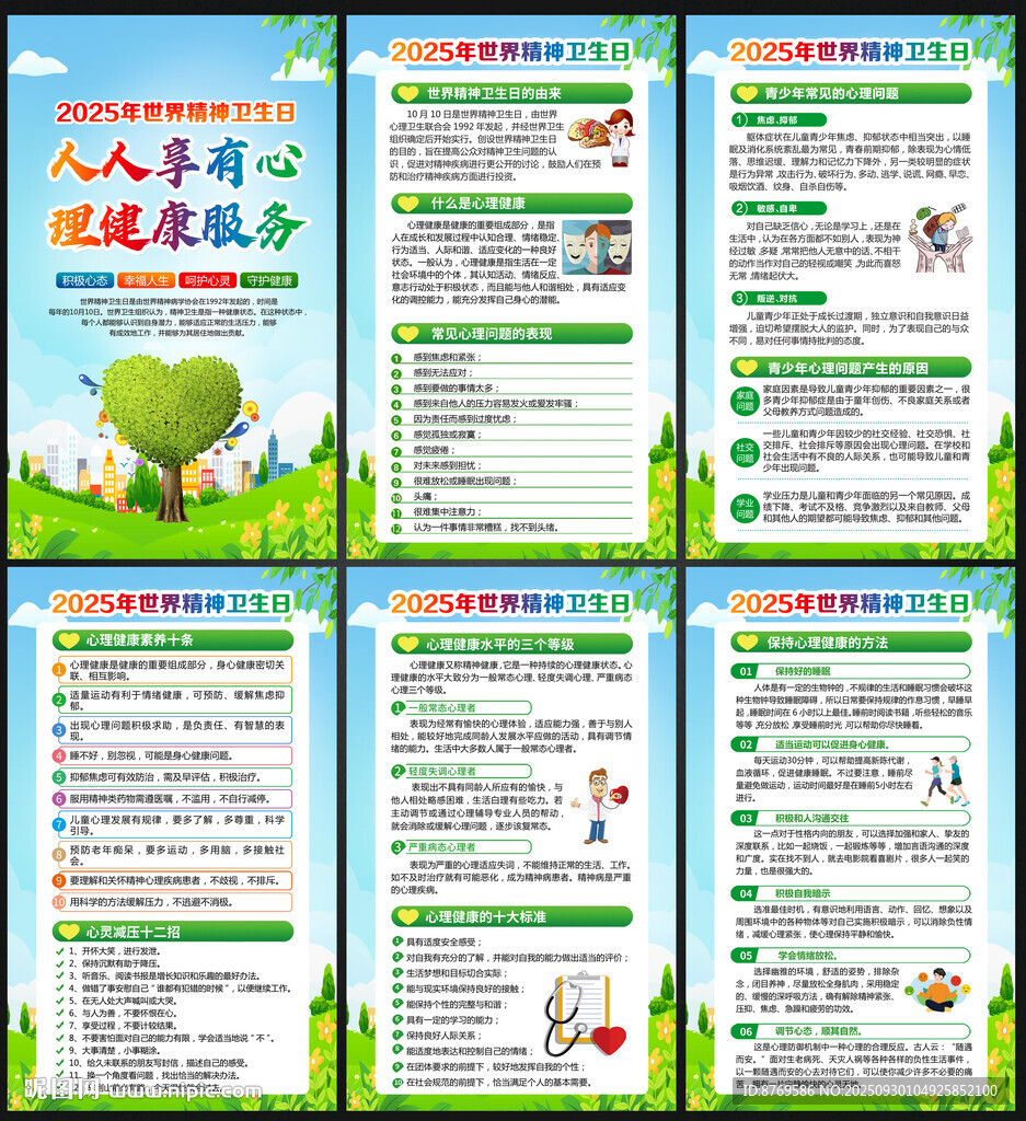 2025年世界精神衛(wèi)生日