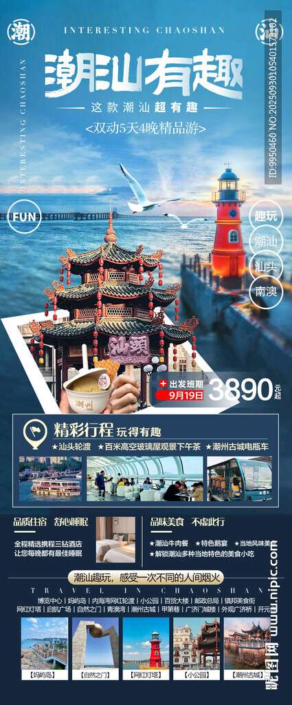 廣東潮汕旅游海報
