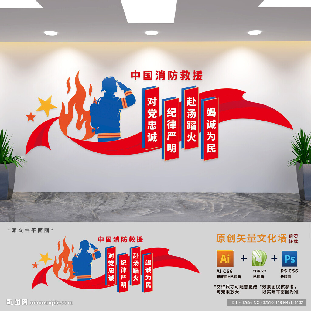 中國消防救援文化墻