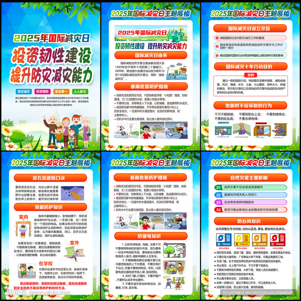 2025年國際減災(zāi)日