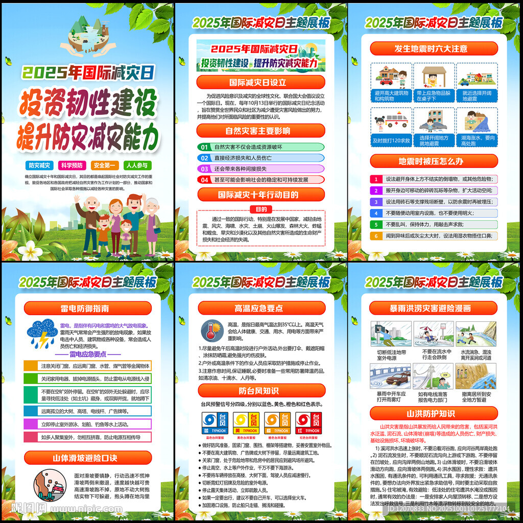 國(guó)際減災(zāi)日