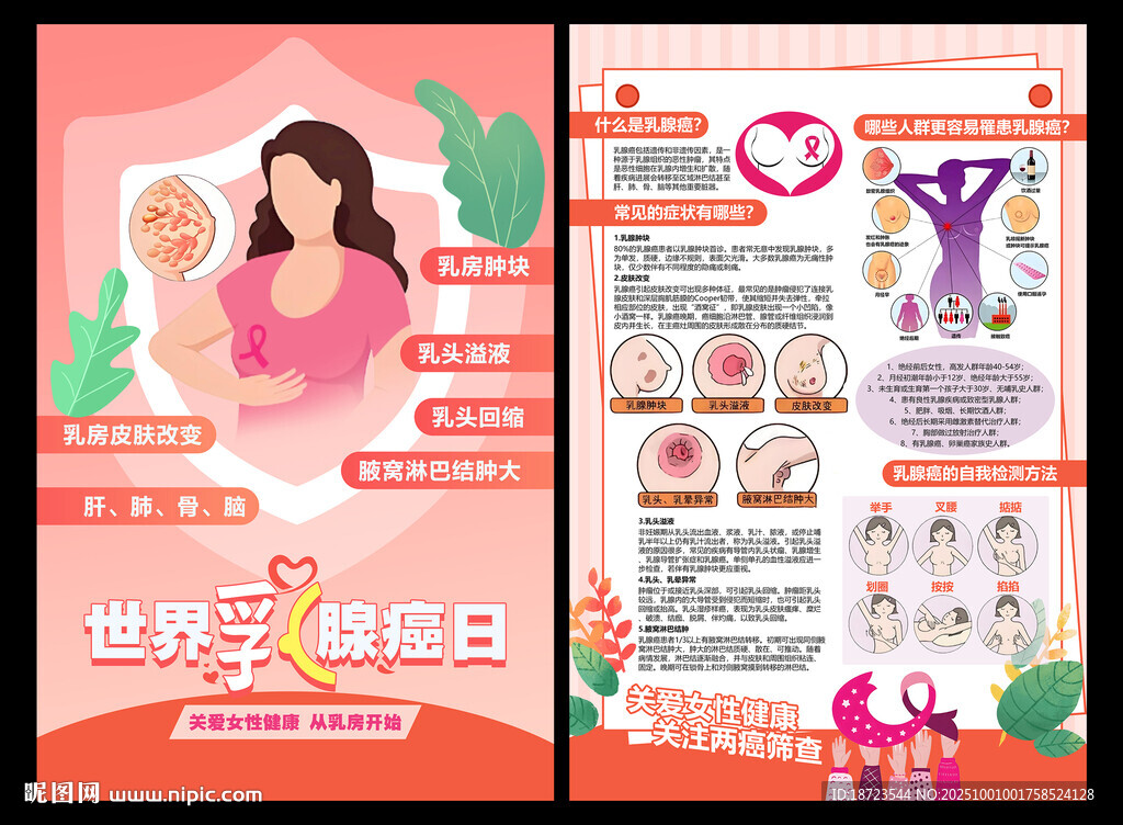 世界乳腺癌日海報