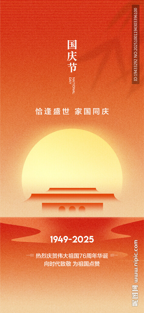 國(guó)慶節(jié)恰逢盛世家國(guó)同慶祝福海報(bào)