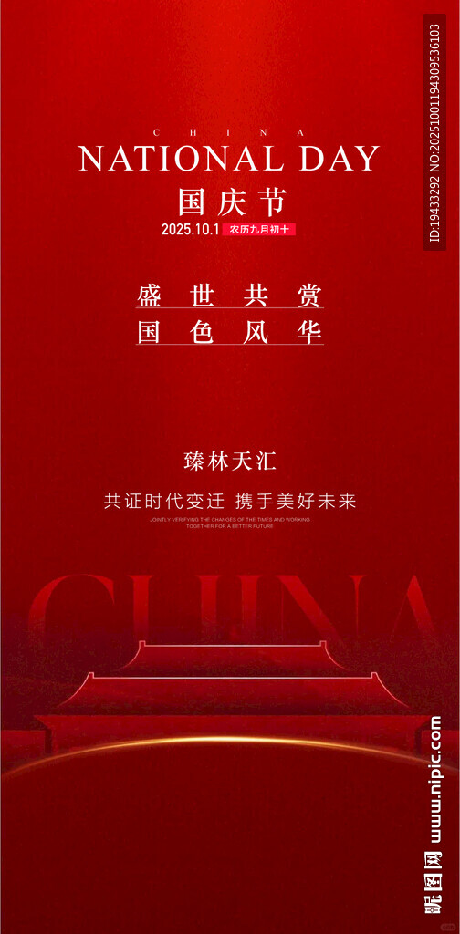 國慶節(jié)盛世天下家團(tuán)圓海報(bào)