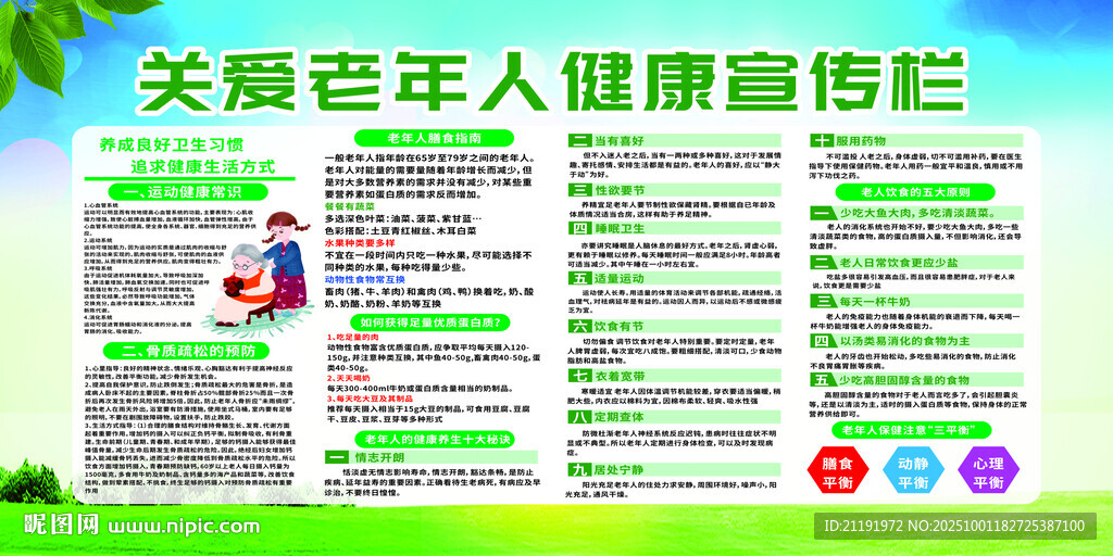 關(guān)愛老年人健康宣傳欄