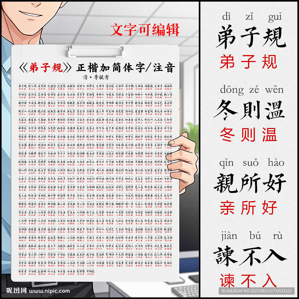 弟子規(guī) 帶拼音 可編輯