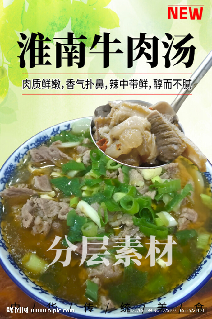 淮南牛肉湯
