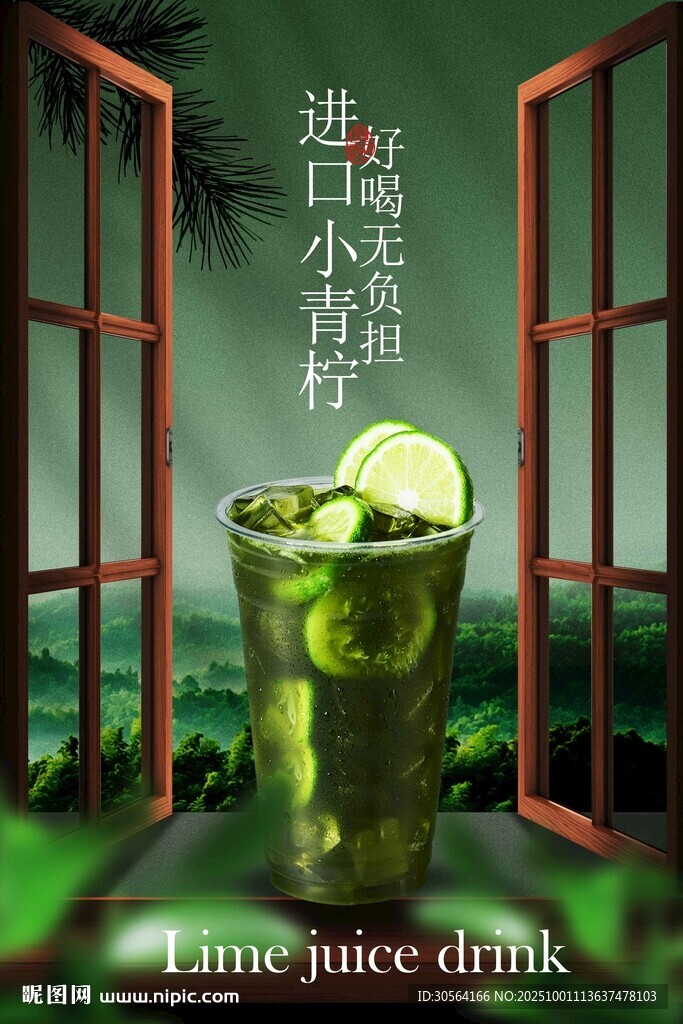 青檸果汁飲品促銷活動(dòng)海報(bào)