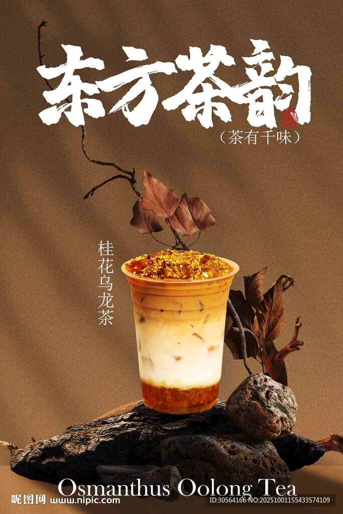桂花烏龍茶飲品海報