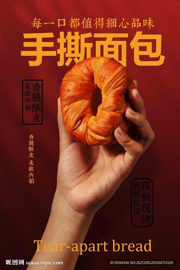 手拿美味手撕面包美食海報