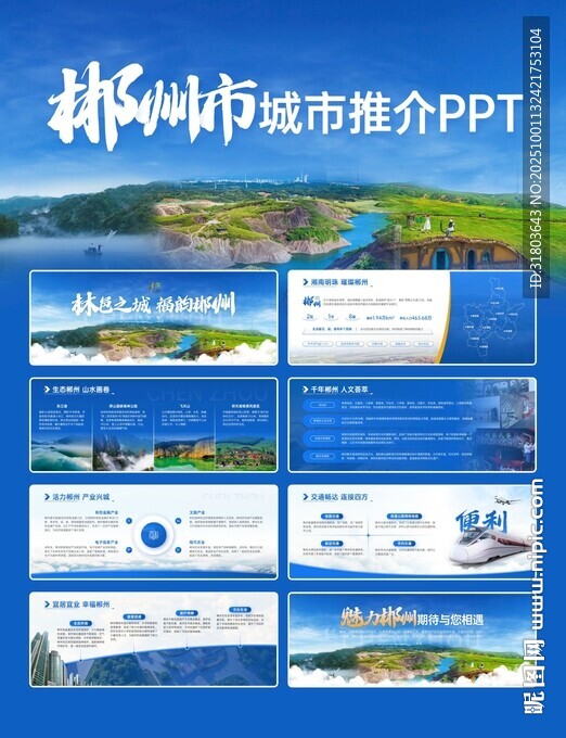 郴州城市推介PPT展示